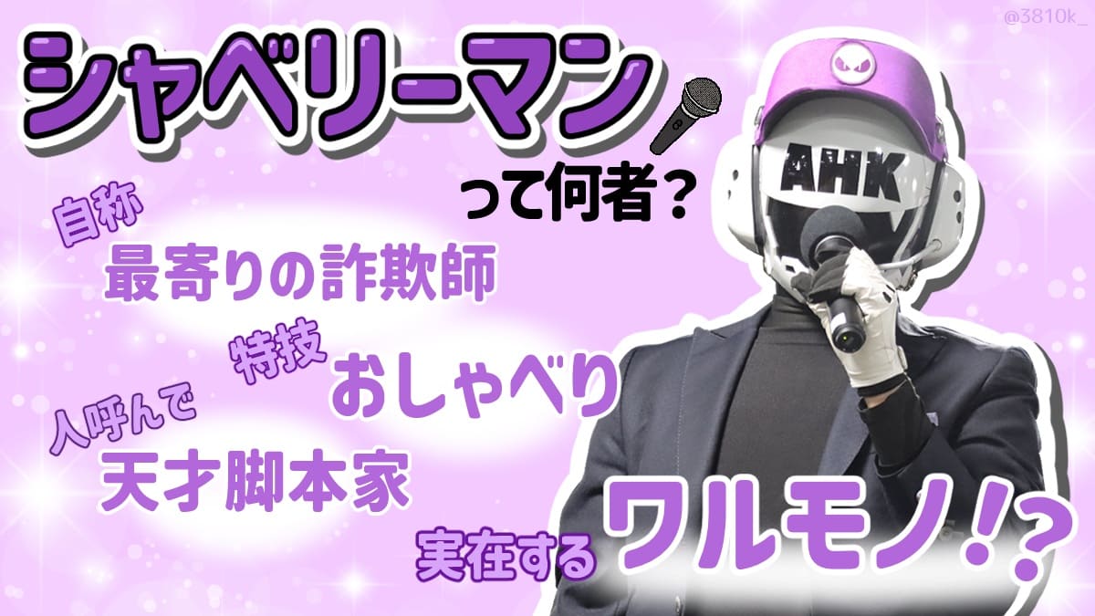 シャベリーマン