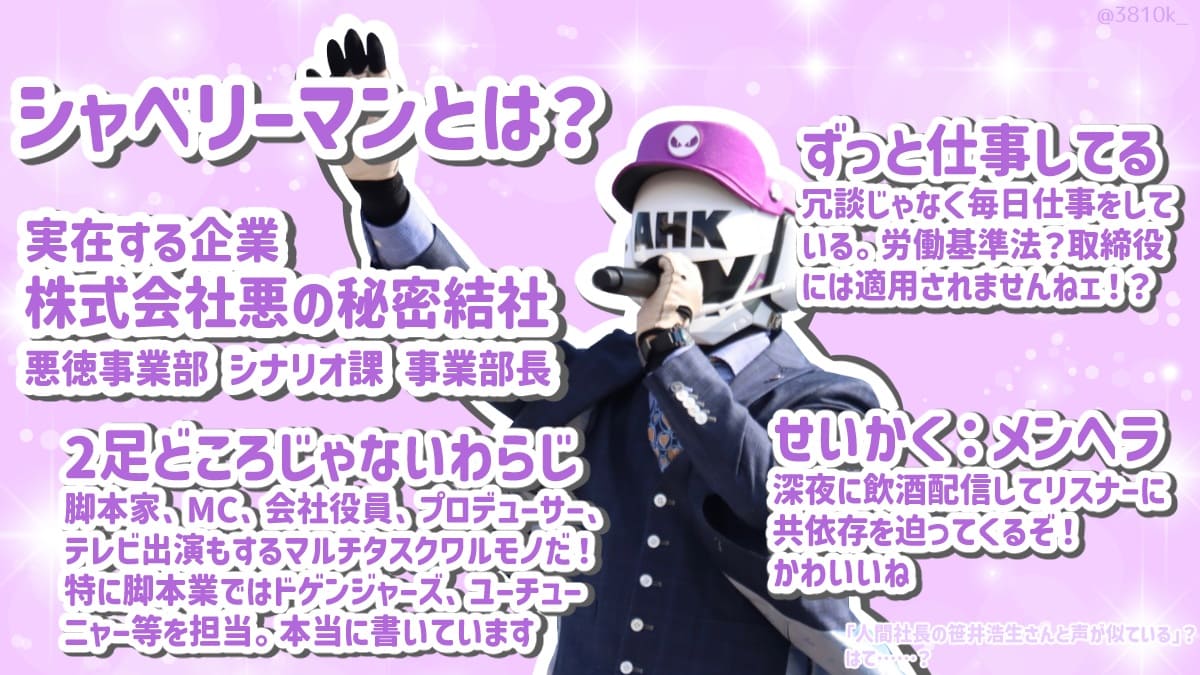 シャベリーマン