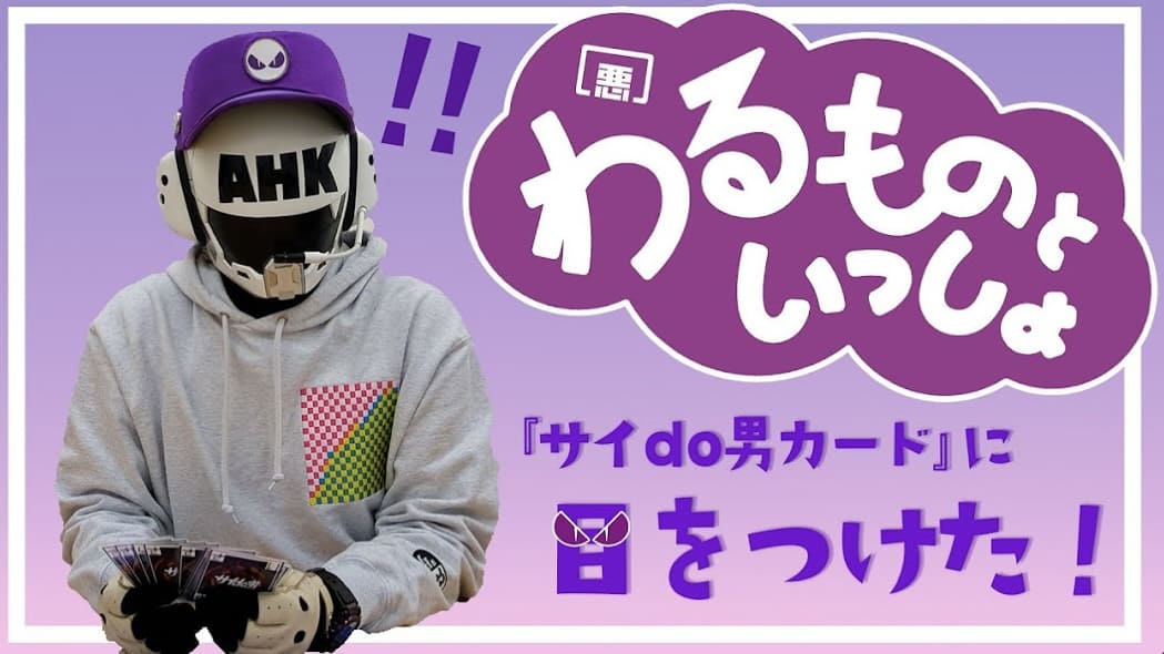 わるものといっしょのサムネイル